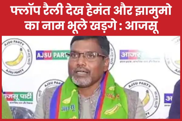 फ्लॉप रैली देख हेमंत और झामुमो का नाम भूले खड़गे : आजसू आजसू