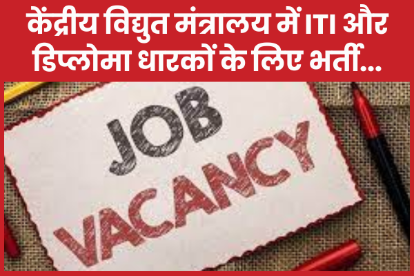 केंद्रीय विद्युत मंत्रालय में ITI और डिप्लोमा धारकों के लिए भर्ती… केंद्रीय