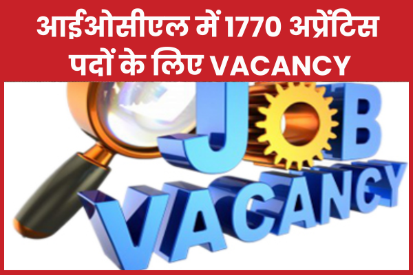 आईओसीएल में 1770 अप्रेंटिस पदों के लिए vacancy लिए