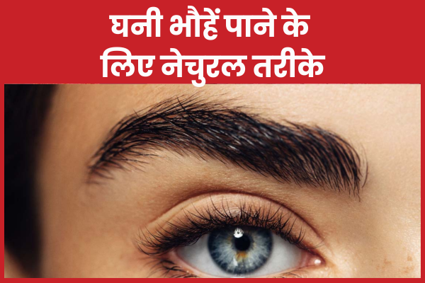 घनी भौहें पाने के लिए नेचुरल तरीके घनी