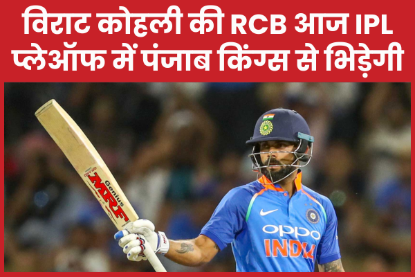 विराट कोहली की RCB आज IPL प्लेऑफ में पंजाब किंग्स से भिड़ेगी IPL