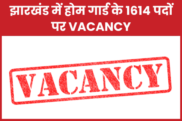 झारखंड में होम गार्ड के 1614 पदों पर vacancy झारखंड