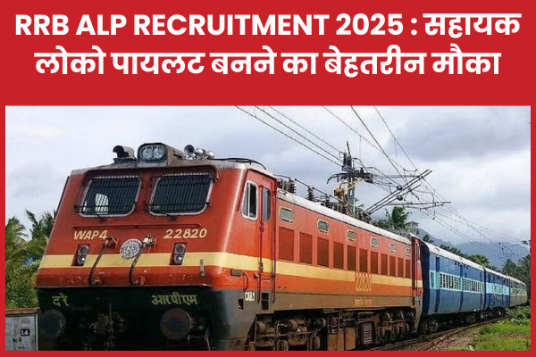 RRB ALP Recruitment 2025 : सहायक लोको पायलट बनने का बेहतरीन मौका RRB