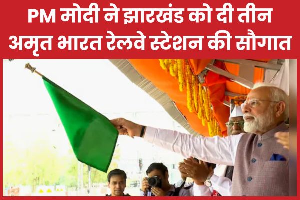 PM मोदी ने झारखंड को दी तीन अमृत भारत रेलवे स्टेशन की सौगात PM