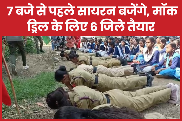 7 बजे से पहले सायरन बजेंगे, मॉक ड्रिल के लिए 6 जिले तैयार मॉक