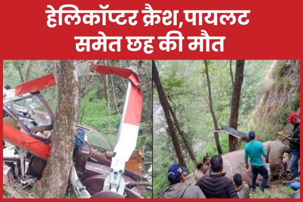 हेलिकॉप्टर क्रैश,पायलट समेत छह की मौत हेलिकॉप्टर