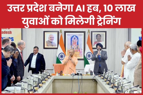 उत्तर प्रदेश बनेगा AI हब, 10 लाख युवाओं को मिलेगी ट्रेनिंग प्रदेश