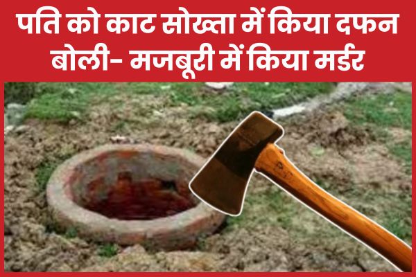 पति को का’ट सोख्ता में किया द’फन, बोली- मजबूरी में किया म’र्डर पति