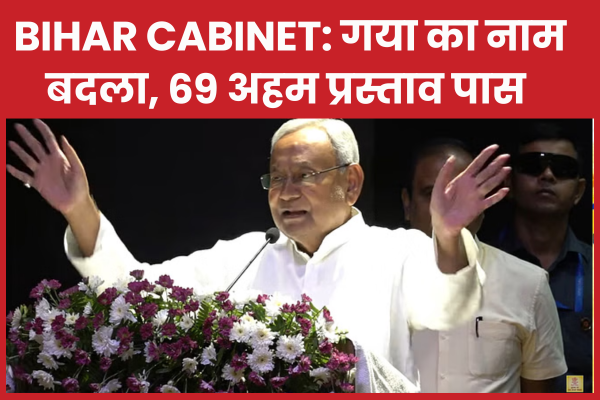 Bihar Cabinet: गया का नाम बदला, 69 अहम प्रस्ताव पास गया