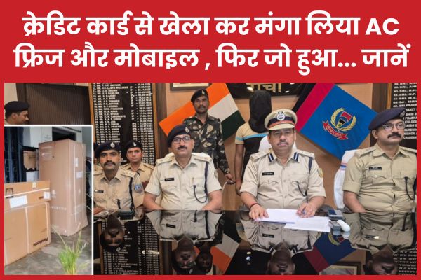 क्रेडिट कार्ड से खेला कर मंगा लिया AC-फ्रिज और मोबाइल , फिर जो हुआ… जानें क्रेडिट