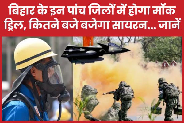 बिहार के इन पांच जिलों में होगा मॉक ड्रिल, कितने बजे बजेगा सायरन… जानें बिहार