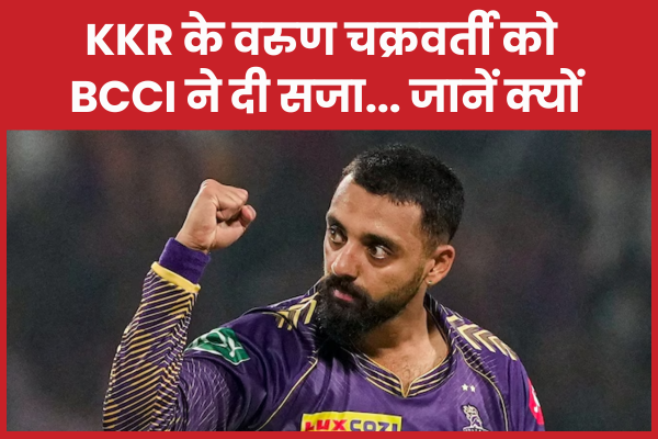 KKR के वरुण चक्रवर्ती को BCCI ने दी सजा… जानें क्यों KKR