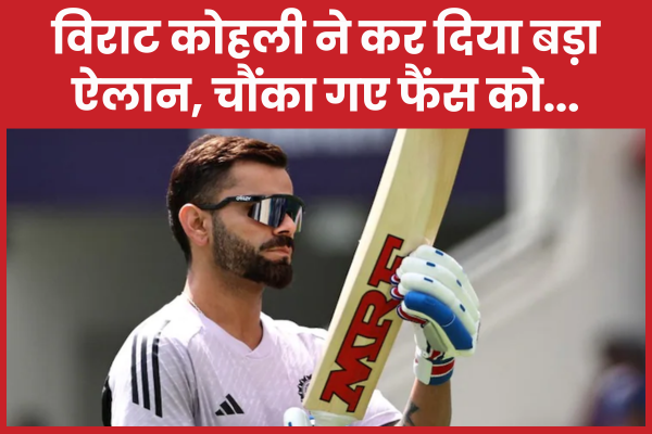 विराट कोहली ने कर दिया बड़ा ऐलान, चौंका गए फैंस को… विराट