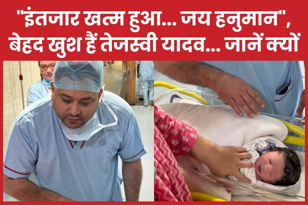 “इंतजार खत्म हुआ… जय हनुमान”, बेहद खुश हैं तेजस्वी यादव… जानें क्यों तेजस्वी
