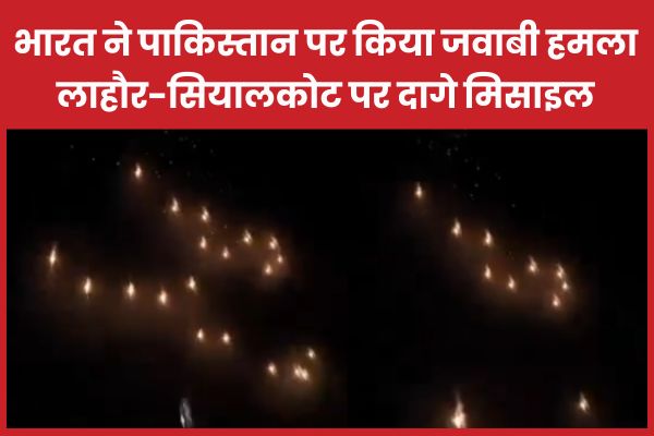 भारत ने पाकिस्तान पर किया जवाबी हमला, लाहौर-सियालकोट पर दागे मिसाइल भारत