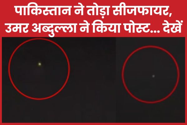 पाकिस्तान ने तोड़ा सीजफायर, उमर अबदुल्ला ने किया पोस्ट… देखें पाकिस्तान