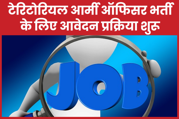 टेरिटोरियल आर्मी ऑफिसर भर्ती के लिए आवेदन प्रक्रिया शुरू टेरिटोरियल