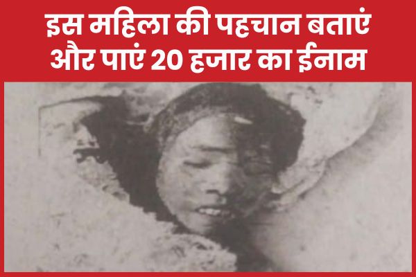 इस महिला की पहचान बताएं और पाएं 20 हजार का ईनाम पहचान