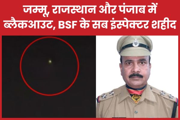 जम्मू, राजस्थान और पंजाब में ब्लैकआउट, BSF के सब इंस्पेक्टर शहीद ब्लैकआउट
