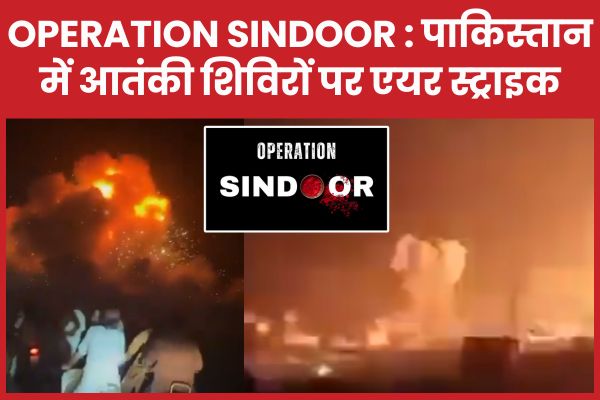 Operation Sindoor : पाकिस्तान में आतंकी शिविरों पर एयर स्ट्राइक पाकिस्तान