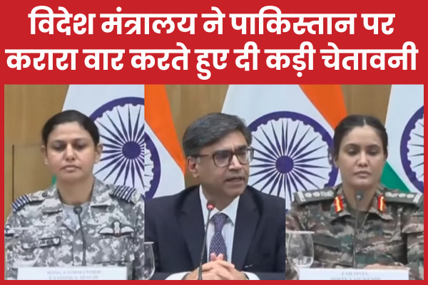 विदेश मंत्रालय ने पाकिस्तान पर करारा वार करते हुए दी कड़ी चेतावनी विदेश