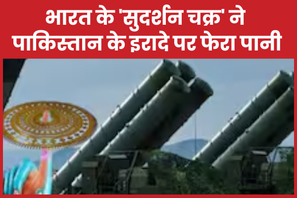 भारत के ‘सुदर्शन चक्र’ ने पाकिस्तान के इरादे पर फेरा पानी सुदर्शन