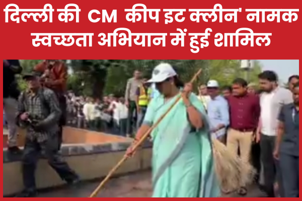 दिल्ली की CM कीप इट क्लीन’ नामक स्वच्छता अभियान में हुई शामिल दिल्ली