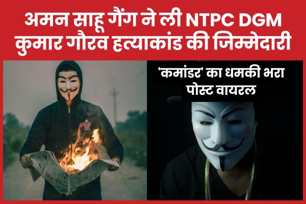 अमन साहू गैंग ने ली NTPC DGM ह’त्याकांड की जिम्मेदारी, ‘कमांडर’ का धमकी भरा पोस्ट वायरल अमन