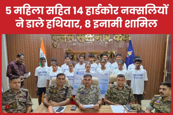 5 महिला सहित 14 हार्डकोर नक्सलियों ने डाले हथियार, 8 इनामी शामिल नक्सली