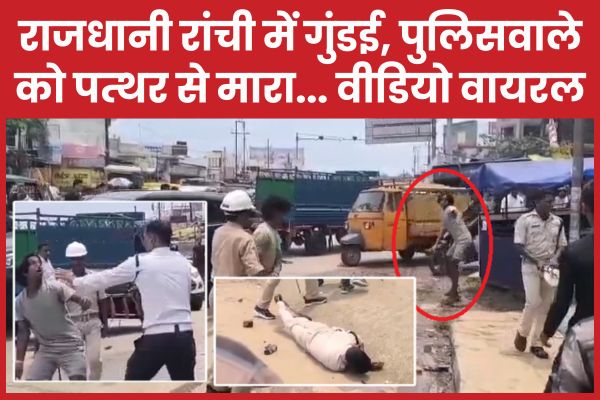 राजधानी रांची में गुंडई, पुलिसवाले को पत्थर से मा’रा… वीडियो वायरल रांची