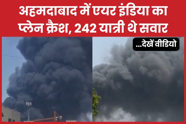 अहमदाबाद में एयर इंडिया का प्लेन क्रैश, 242 यात्री थे सवार… देखें वीडियो प्लेन