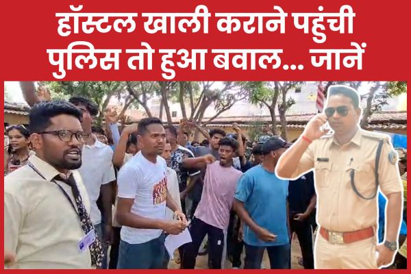हॉस्टल खाली कराने पहुंची पुलिस तो हुआ बवाल… जानें हॉस्टल