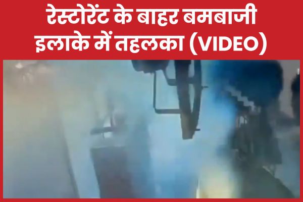 रेस्टोरेंट के बाहर ब’मबाजी, इलाके में तहलका (VIDEO) रेस्टोरेंट