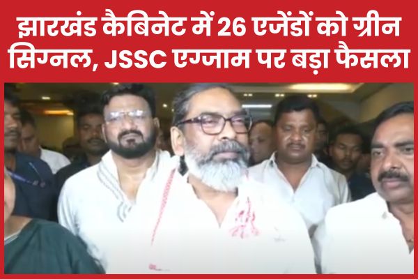 झारखंड कैबिनेट में 26 एजेंडों को ग्रीन सिग्नल, JSSC एग्जाम पर बड़ा फैसला झारखंड
