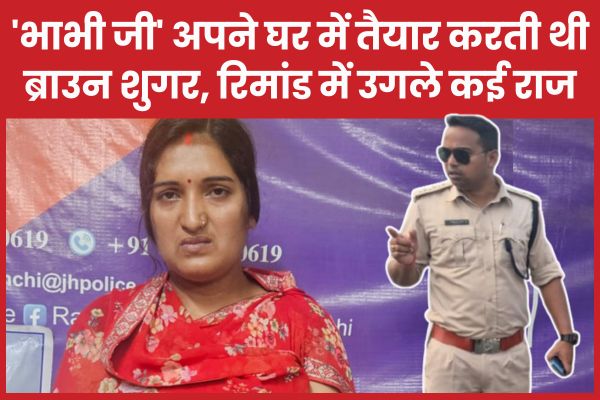 ‘भाभी जी’ अपने घर में तैयार करती थी ब्राउन शुगर, रिमांड में उगले कई राज… जानें भाभी जी