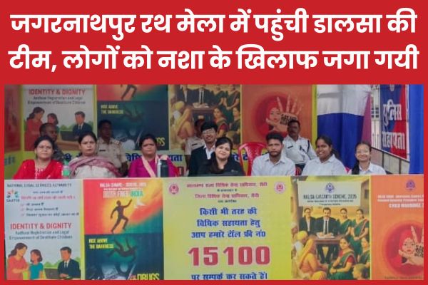 जगरनाथपुर रथ मेला में पहुंची डालसा की टीम, लोगों को नशा के खिलाफ जगा गयी डालसा
