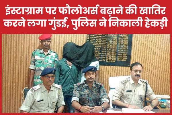 इंस्टाग्राम पर फौलोअर्स बढ़ाने की खातिर करने लगा गुंडई, पुलिस ने निकाली हेकड़ी पुलिस