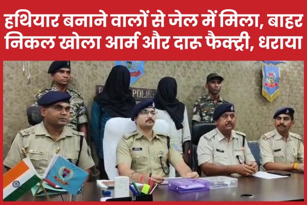 हथियार बनाने वालों से जेल में मिला, बाहर निकल खोला आर्म और दारू फैक्ट्री, धराया फैक्ट्री