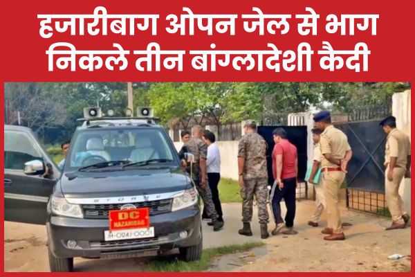 हजारीबाग ओपन जेल से भाग निकले तीन बांग्लादेशी कैदी हजारीबाग