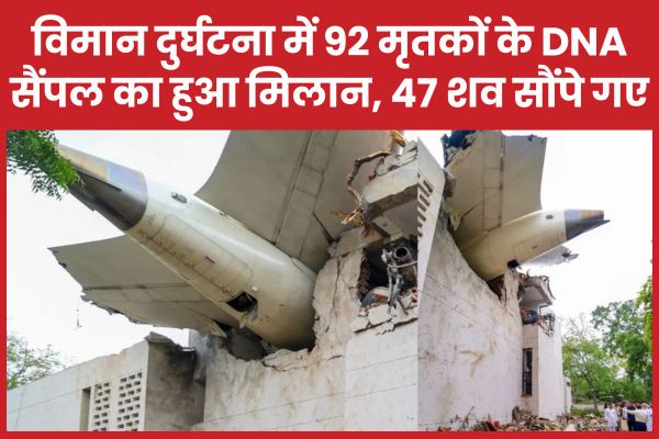 विमान दुर्घटना में 92 मृ’तकों के DNA सैंपल का हुआ मिलान, 47 श’व सौंपे गए विमान
