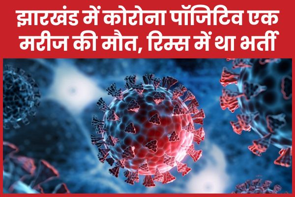 झारखंड में कोरोना पॉजिटिव एक मरीज की मौत, रिम्स में था भर्ती कोरोना
