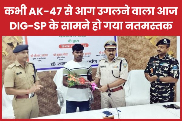 कभी AK-47 से आग उगलने वाला आज DIG-SP के सामने हो गया नतमस्तक AK-47