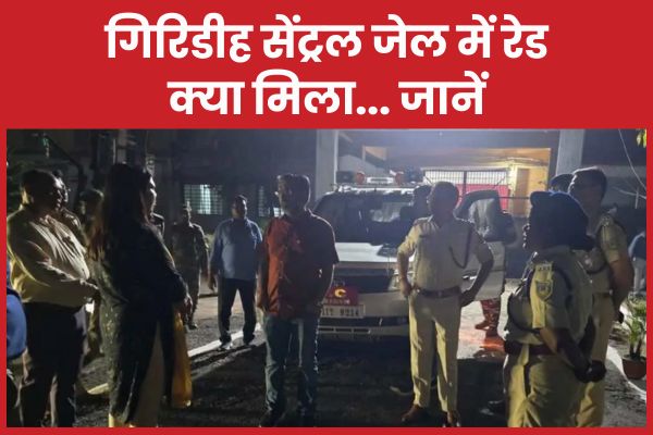 गिरिडीह सेंट्रल जेल में रेड, क्या मिला… जानें जेल