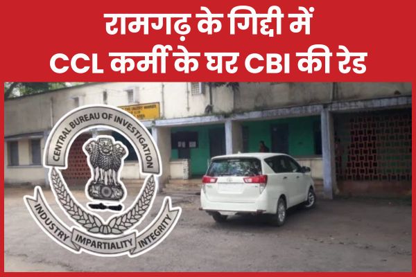 रामगढ़ के गिद्दी में CCL कर्मी के घर CBI की रेड CBI