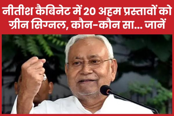 नीतीश कैबिनेट में 20 अहम प्रस्तावों को ग्रीन सिग्नल, कौन-कौन सा… जानें नीतीश