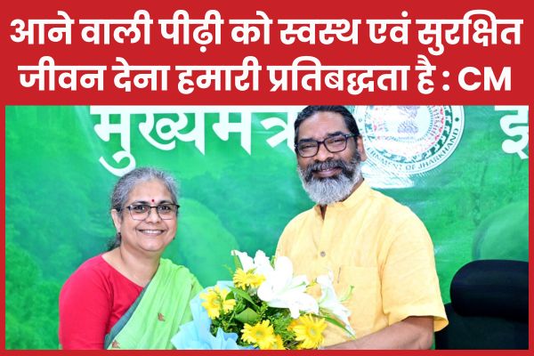 आने वाली पीढ़ी को स्वस्थ एवं सुरक्षित जीवन देना हमारी प्रतिबद्धता है : CM CM