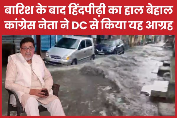 बारिश के बाद हिंदपीढ़ी का हाल बेहाल, कांग्रेस नेता ने DC से किया यह आग्रह बारिश