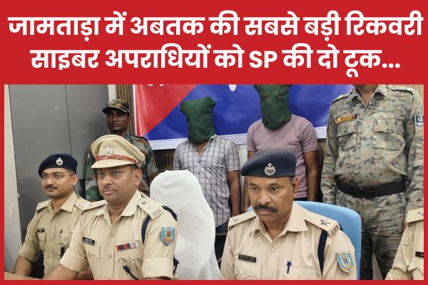 जामताड़ा में अबतक की सबसे बड़ी रिकवरी, साइबर अपराधियों को SP की दो टूक… जामताड़ा