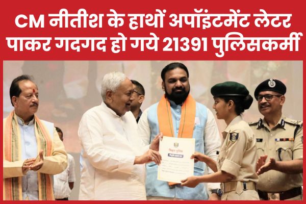 CM नीतीश के हाथों अपॉइंटमेंट लेटर पाकर गदगद हो गये 21391 पुलिसकर्मी CM