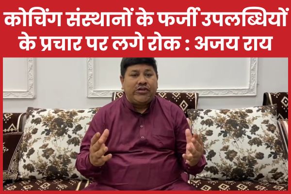 कोचिंग संस्थानों के फर्जी उपलब्धियों के प्रचार पर लगे रोक : अजय राय कोचिंग